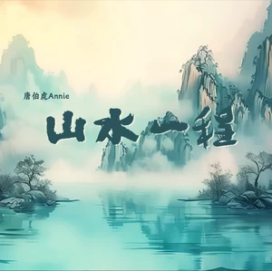 山水一程