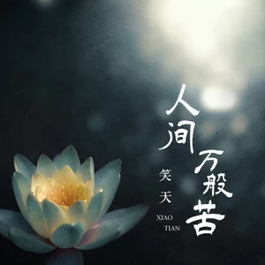 笑天 - 人间万般苦