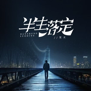 笑天 - 半生落定(伴奏)
