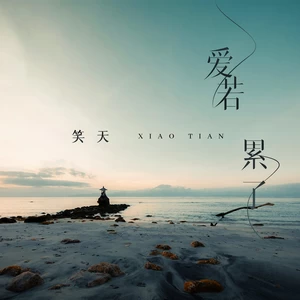 笑天 - 爱若累了(伴奏)
