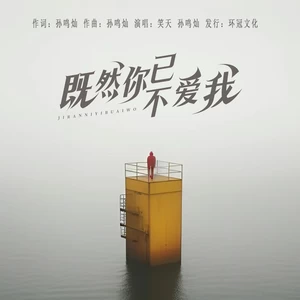 笑天 - 既然你已不爱我（对唱版）