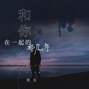 笑天 - 和你在一起的那几年(伴奏)