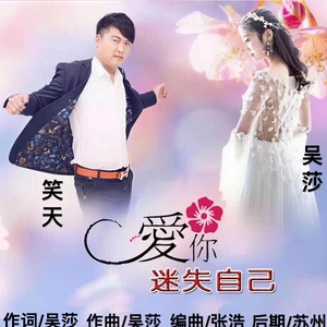 吴莎 - 爱你迷失自己(DJ默涵合唱版)