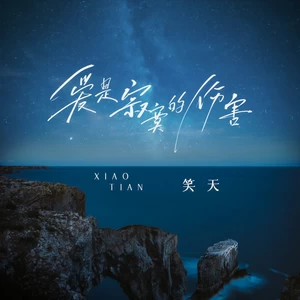 笑天 - 爱是寂寞的伤害(伴奏)