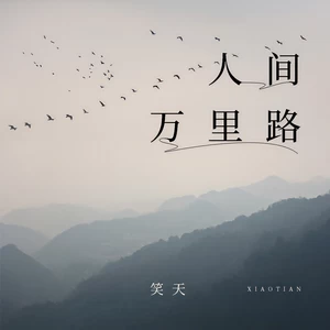 笑天 - 人间万里路
