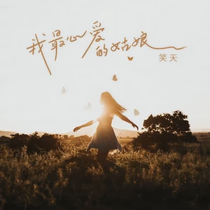 笑天 - 我最心爱的姑娘
