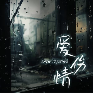 蔷薇团长 - 牵错手 痛一生(DJ默涵版)