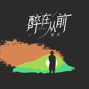 笑天 - 醉在从前
