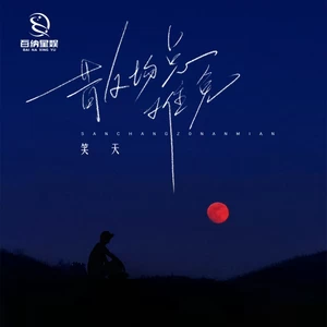 笑天 - 散场总难免(和声伴奏)
