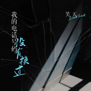 笑天 - 我的电话号码没有换过(伴奏)