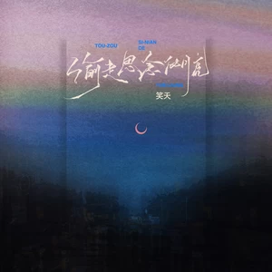 笑天 - 偷走思念的月亮(伴奏)