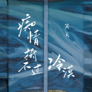 笑天 - 痴情抵不过冷漠(伴奏)