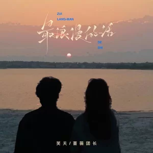 笑天/蔷薇团长 - 最浪漫的话(DJ名龙版)