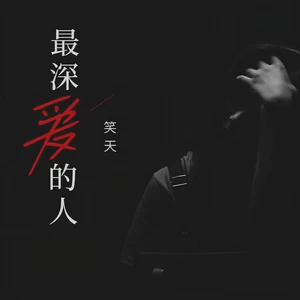 笑天 - 最深爱的人