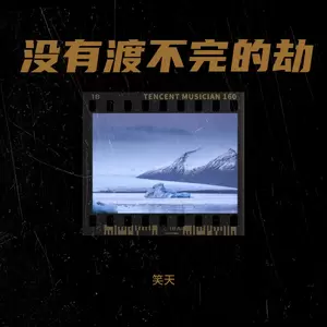 笑天 - 没有渡不完的劫