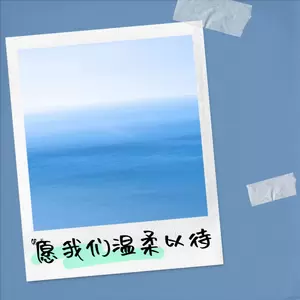 愿我们温柔以待(DJ默涵版伴奏)