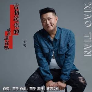 笑天 - 当初送你的戒指还在吗(伴奏)