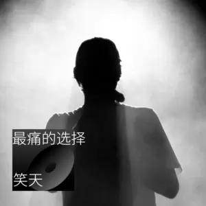 笑天 - 最痛的选择(DJ默涵版伴奏)