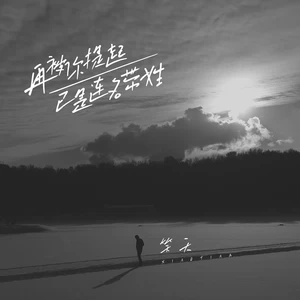 笑天 - 再被你提起已是连名带姓