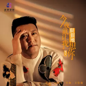 笑天 - 今夜就让我狠狠地想你