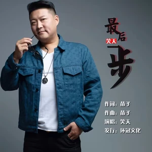 最后一步(伴奏)