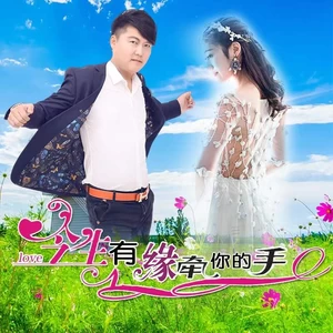 吴莎/笑天 - 今生有缘牵你的手（DJ默涵合唱版）