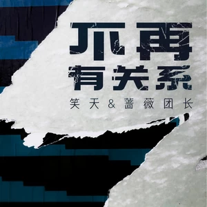 笑天/蔷薇团长 - 不再有关系