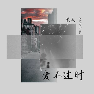 爱不过时(伴奏)