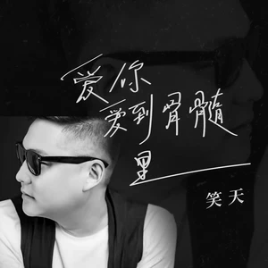 爱你爱到骨髓里(伴奏)