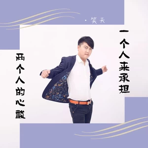 笑天 - 两个人的心酸，一个人来承担(伴奏)