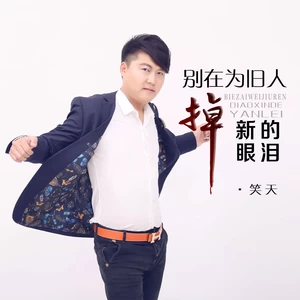 笑天 - 别再为旧人掉新的眼泪(伴奏)