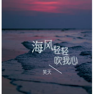 海风轻轻吹我心(伴奏)