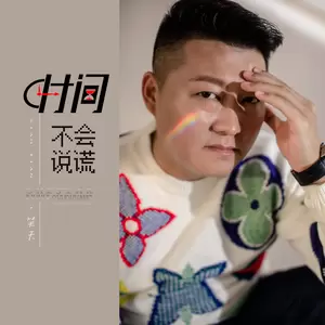 时间不会说谎(伴奏)