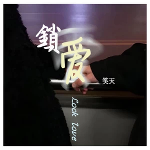 锁爱(伴奏)