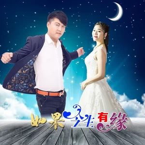 吴莎/笑天 - 如果今生有缘（合唱版）