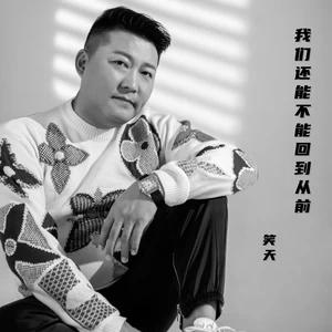 我们还能不能回到从前(DJ沈念版伴奏)