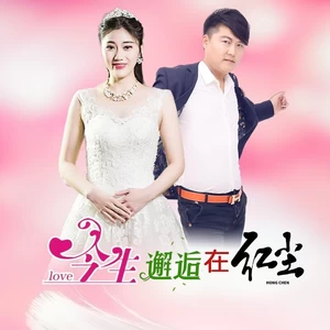 吴莎/笑天 - 今生邂逅在红尘（合唱版）