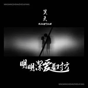 明明深爱着对方(伴奏)
