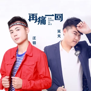 笑天/汪铂 - 再痛一回(伴奏)