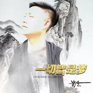 一切皆是梦(伴奏)