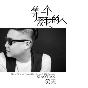 等一个爱我的人（DJ版）(DJ版|Remix|DJ默涵版)