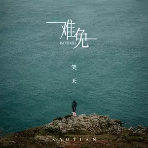 笑天 - 难免