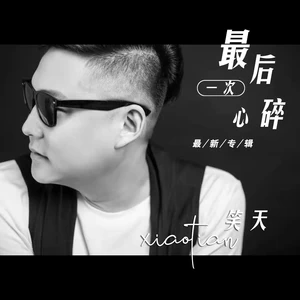 最后一次心碎(DJ版伴奏)