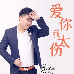 爱你我太伤