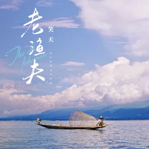 老渔夫(伴奏)