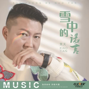 雪中的诺言(伴奏)