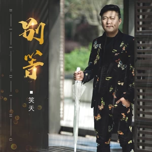 别等
