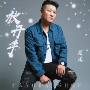 笑天 - 放开手(伴奏)