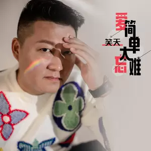 爱简单忘太难(DJ默涵版伴奏)