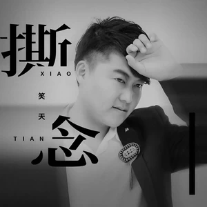 撕念(伴奏)